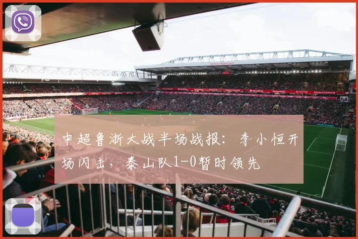 中超鲁浙大战半场战报：李小恒开场闪击，泰山队1-0暂时领先