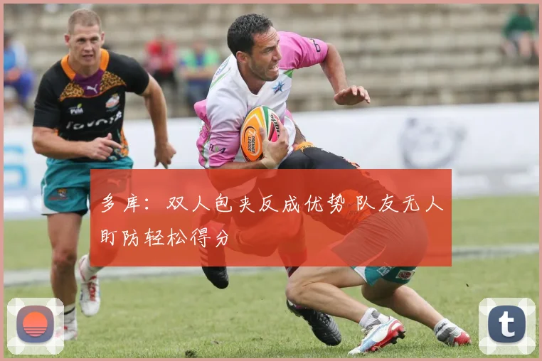多库：双人包夹反成优势 队友无人盯防轻松得分