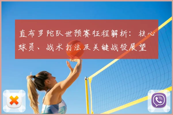 直布罗陀队世预赛征程解析：核心球员、战术打法及关键战役展望