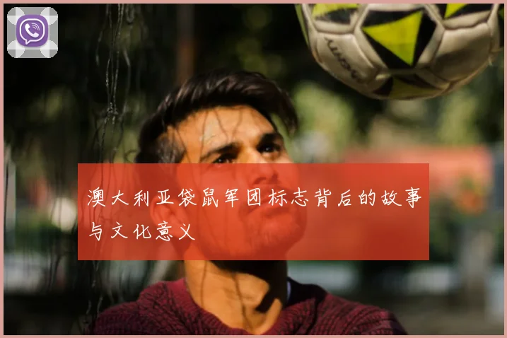 澳大利亚袋鼠军团标志背后的故事与文化意义
